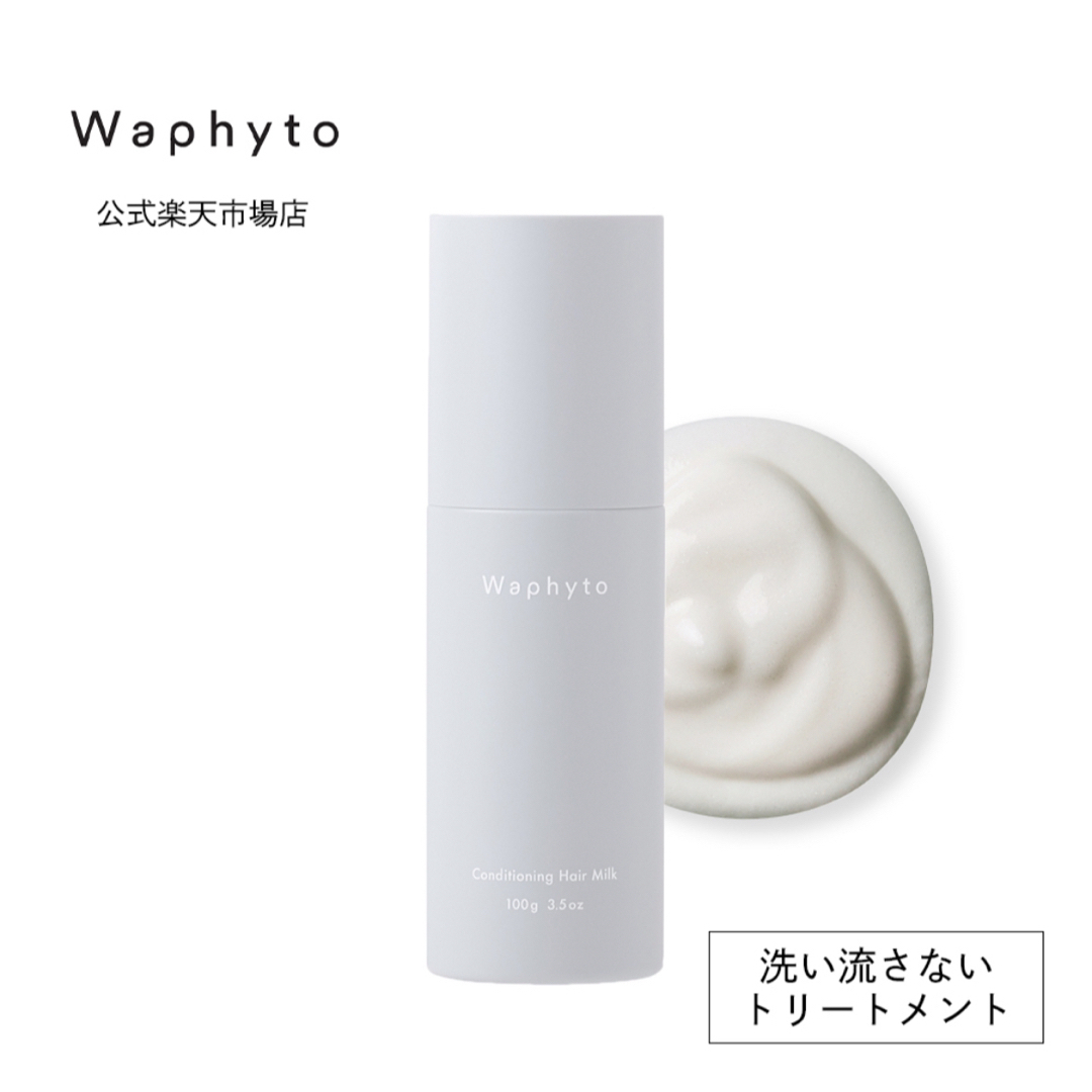 Waphyto ワフィト コンディショニング ヘアミルク 100g コスメ/美容のヘアケア/スタイリング(ヘアケア)の商品写真