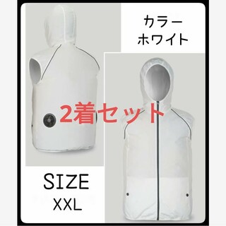 空調ファンベスト ファン付き　作業服　XXL　ホワイト　２着セット(扇風機)