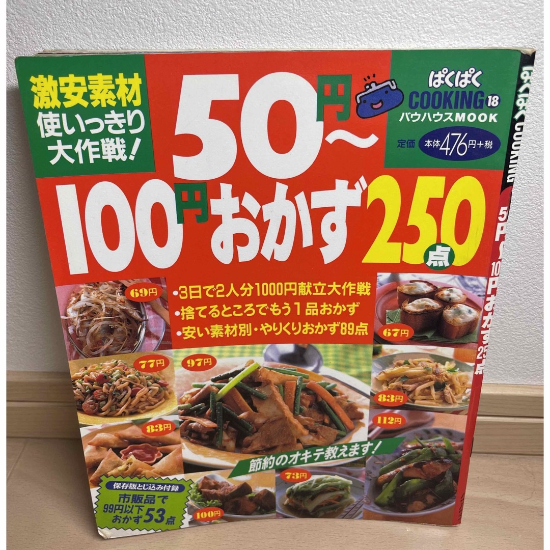 ５０円～１００円おかず２５０点 エンタメ/ホビーの本(料理/グルメ)の商品写真