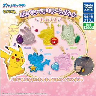 ポケモン(ポケモン)のポケモン キラキラペンダント2(アニメ)