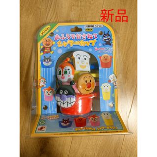 新品　ジョイパレット　アンパンマン おふろでかさねてシャワーカップ　お風呂玩具(お風呂のおもちゃ)