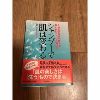 シャンプーで肌は変わる(ファッション/美容)