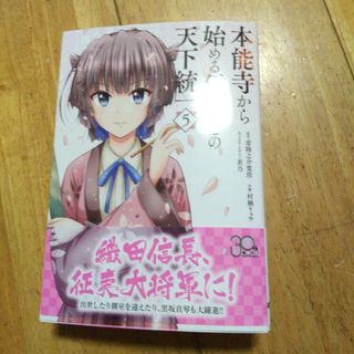 本能寺から始める信長との天下統一  ５巻【４月の最新刊】(青年漫画)