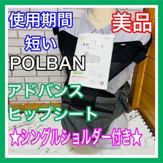 ポルバン(POLBAN)の使用5ヶ月 美品 ポルバン アドバンス ヒップシート 取説 シングル付き(抱っこひも/おんぶひも)