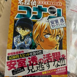 メイタンテイコナン(名探偵コナン)の名探偵コナン　安室透セレクション(その他)