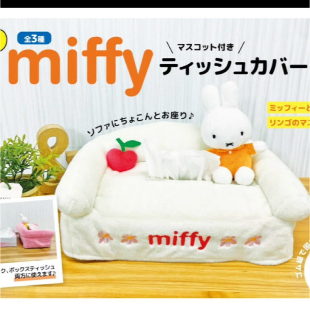 miffy(ミッフィー)の未使用ミッフィーマスコット付きティッシュカバー エンタメ/ホビーのおもちゃ/ぬいぐるみ(キャラクターグッズ)の商品写真