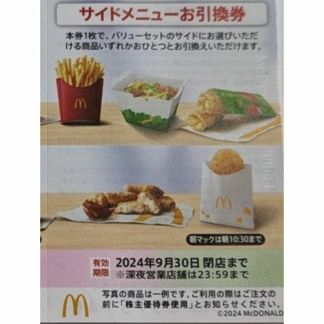 【マクドナルド サイドメニュー引換券 12枚 マック 無料券 優待券 チケットの優待券/割引券(フード/ドリンク券)の商品写真