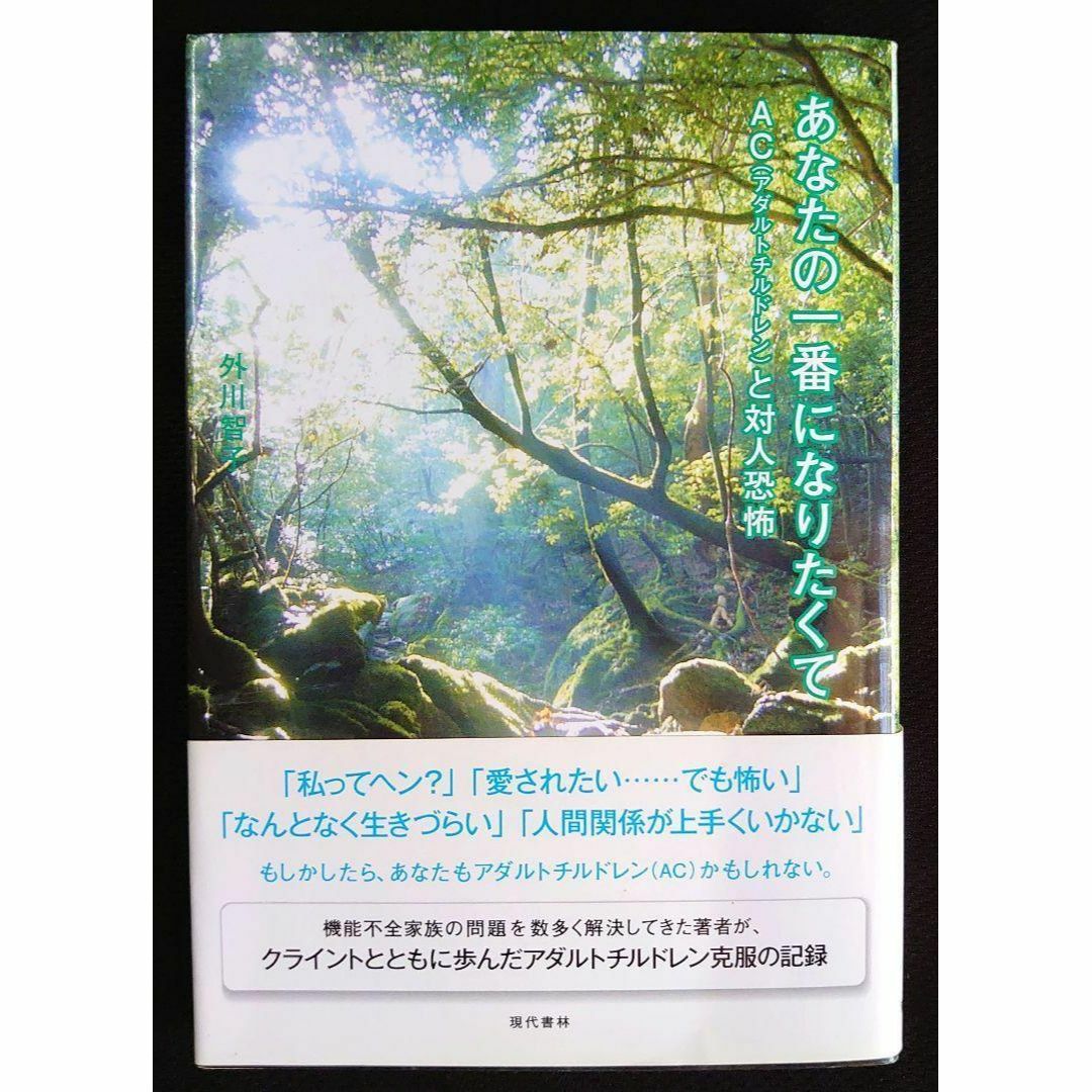 【送料込】あなたの一番になりたくて : AC(アダルトチルドレン)と対人恐怖 エンタメ/ホビーの本(人文/社会)の商品写真