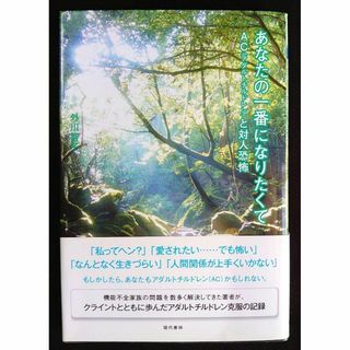 【送料込】あなたの一番になりたくて : AC(アダルトチルドレン)と対人恐怖(人文/社会)