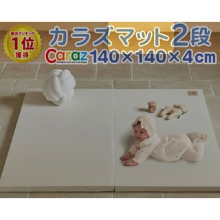 カラズ(Caraz)のCaraz カラズ プレイマット 140×140cm 厚さ4cm(フロアマット)