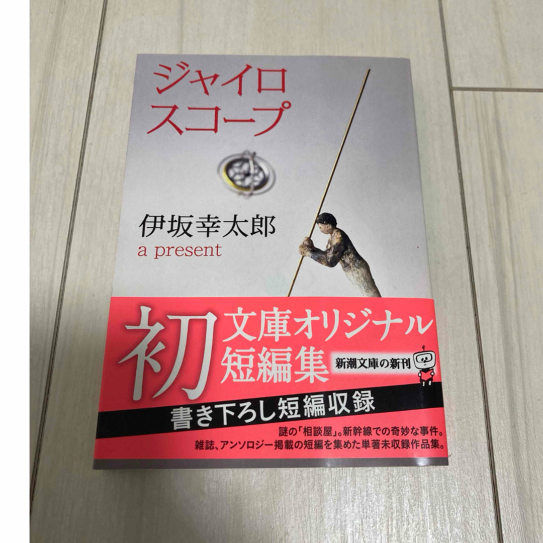 ジャイロスコ－プ　伊坂幸太郎 エンタメ/ホビーの本(その他)の商品写真