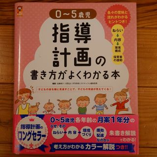 ０～５歳児指導計画の書き方がよくわかる本(人文/社会)