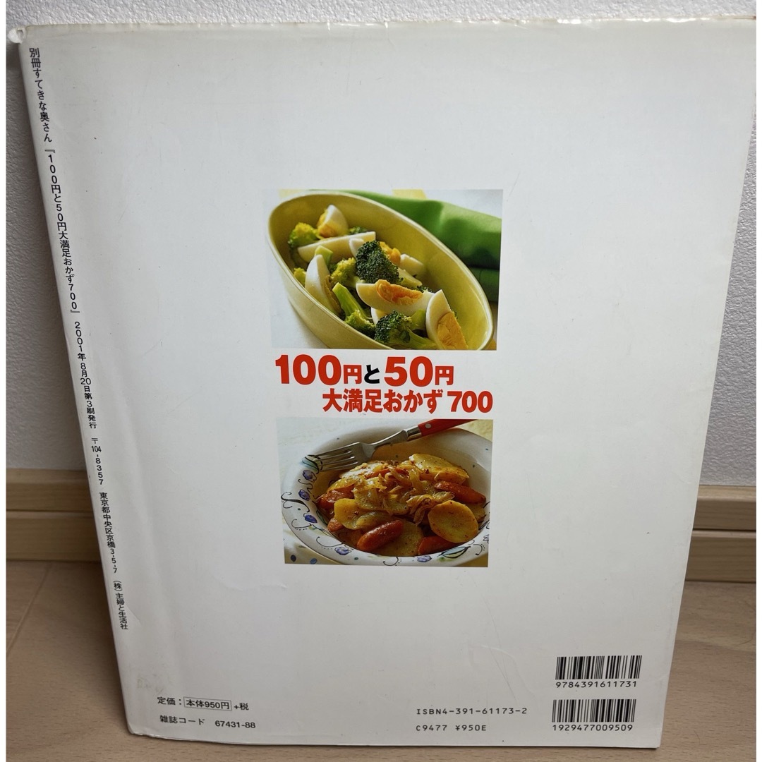 １００円と５０円大満足おかず７００ エンタメ/ホビーの本(料理/グルメ)の商品写真