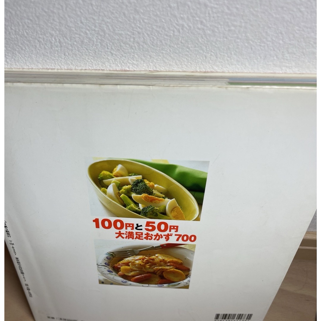 １００円と５０円大満足おかず７００ エンタメ/ホビーの本(料理/グルメ)の商品写真