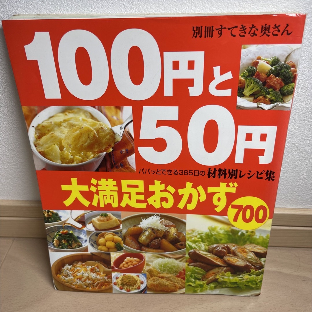 １００円と５０円大満足おかず７００ エンタメ/ホビーの本(料理/グルメ)の商品写真