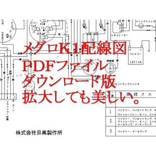 メグロＫ配線図／Ｋ白バイ配線図ダイナモリレーの作動回路図説明PDFダウンロード版(カタログ/マニュアル)