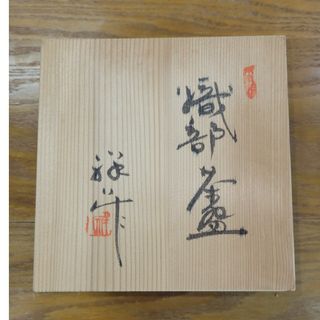 愛知 赤津焼 織部茶碗 谷口祥八 作(陶芸)