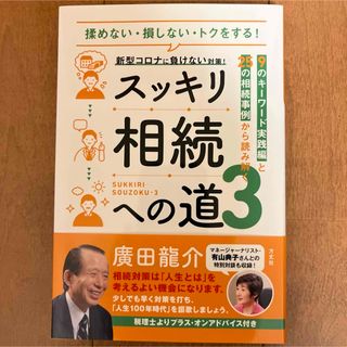 スッキリ相続への道 3 9のキーワード応用編と25の相続事例から読み解く(語学/参考書)