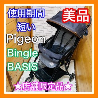 Pigeon - 使用6ヶ月 美品 Pigeon ビングル ベイシス デニム ベビーカー 送料込み