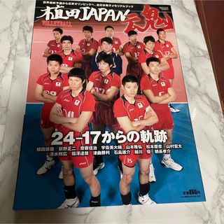 植田JAPAN魂 月刊バレーボール8月号臨時増刊(趣味/スポーツ)