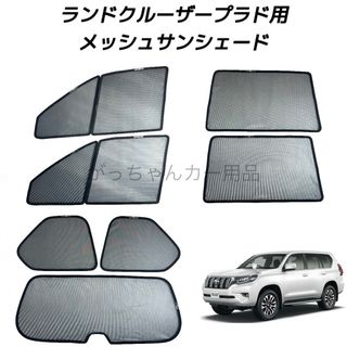 TOYOTA　ランドクルーザープラド　 150系用　サンシェード　7枚セット(車内アクセサリ)