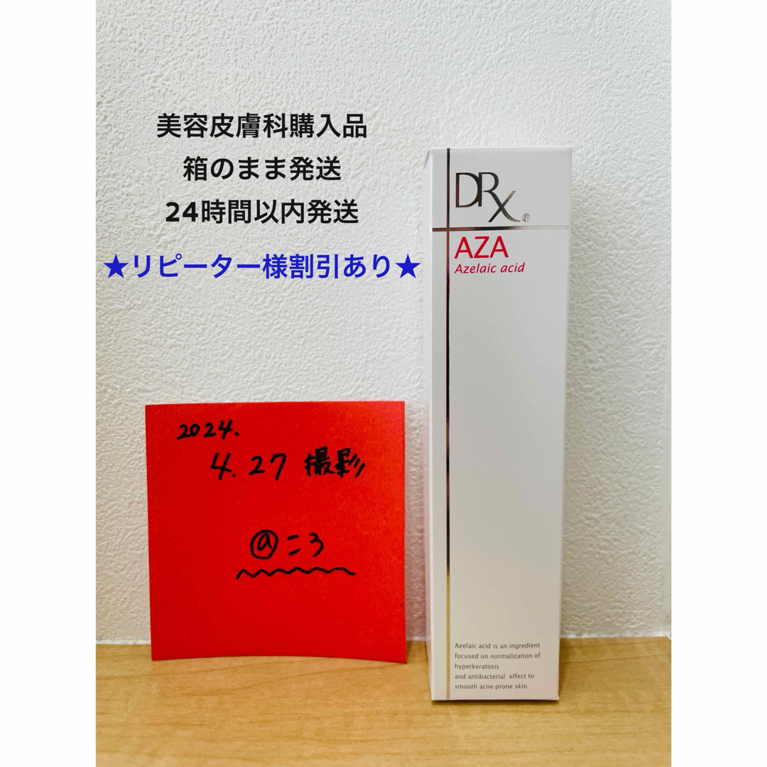 AZAクリア　製造番号4B2 コスメ/美容のスキンケア/基礎化粧品(フェイスクリーム)の商品写真