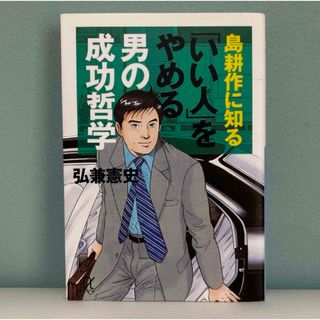 島耕作に知る「いい人」をやめる男の成功哲学(ビジネス/経済)