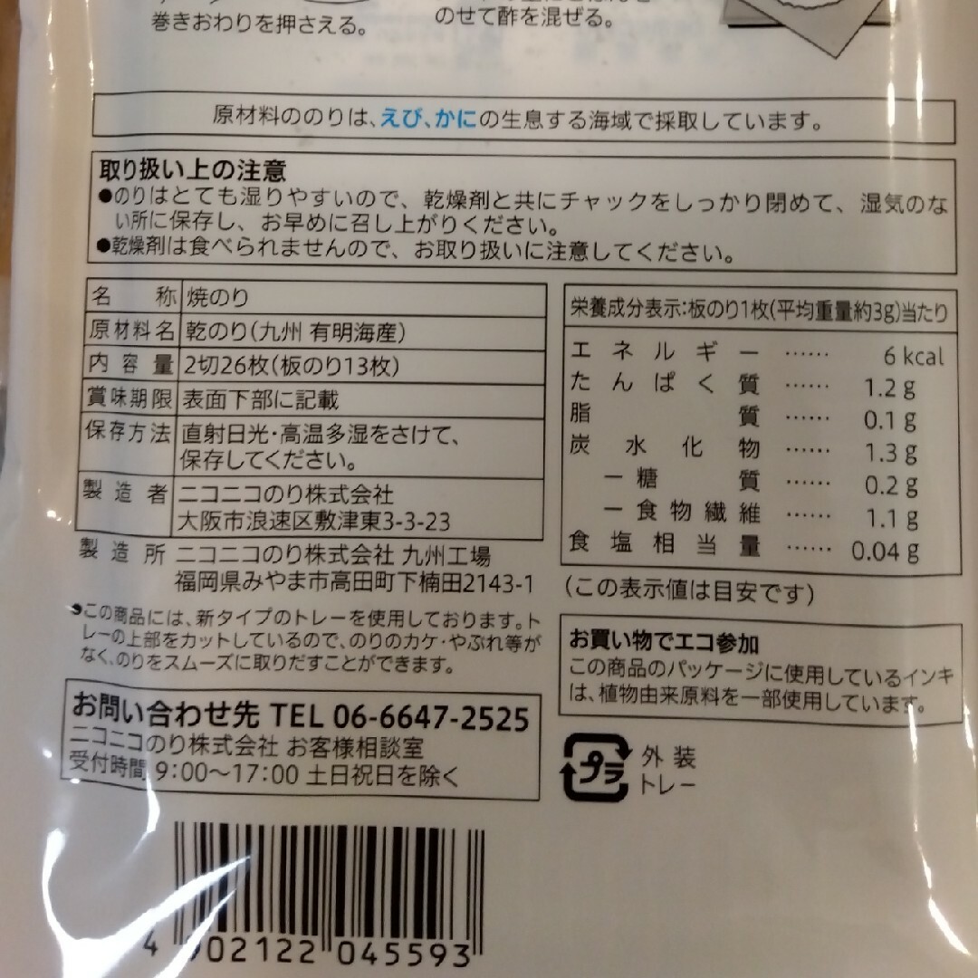 【ココナツ様専用】　ニコニコのり　手巻き焼きのり　手巻き寿司 食品/飲料/酒の食品(その他)の商品写真