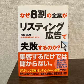 なぜ８割の企業がリスティング広告で失敗するのか？(ビジネス/経済)