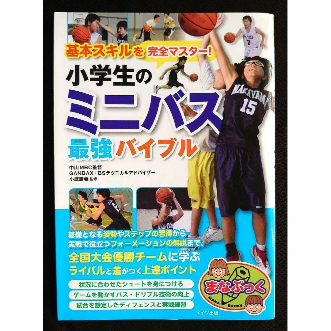 【送料込】基本スキルを完全マスター! 小学生のミニバス 最強バイブル エンタメ/ホビーの本(趣味/スポーツ/実用)の商品写真