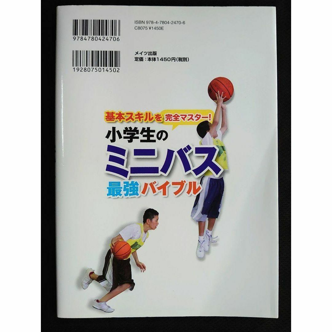 【送料込】基本スキルを完全マスター! 小学生のミニバス 最強バイブル エンタメ/ホビーの本(趣味/スポーツ/実用)の商品写真