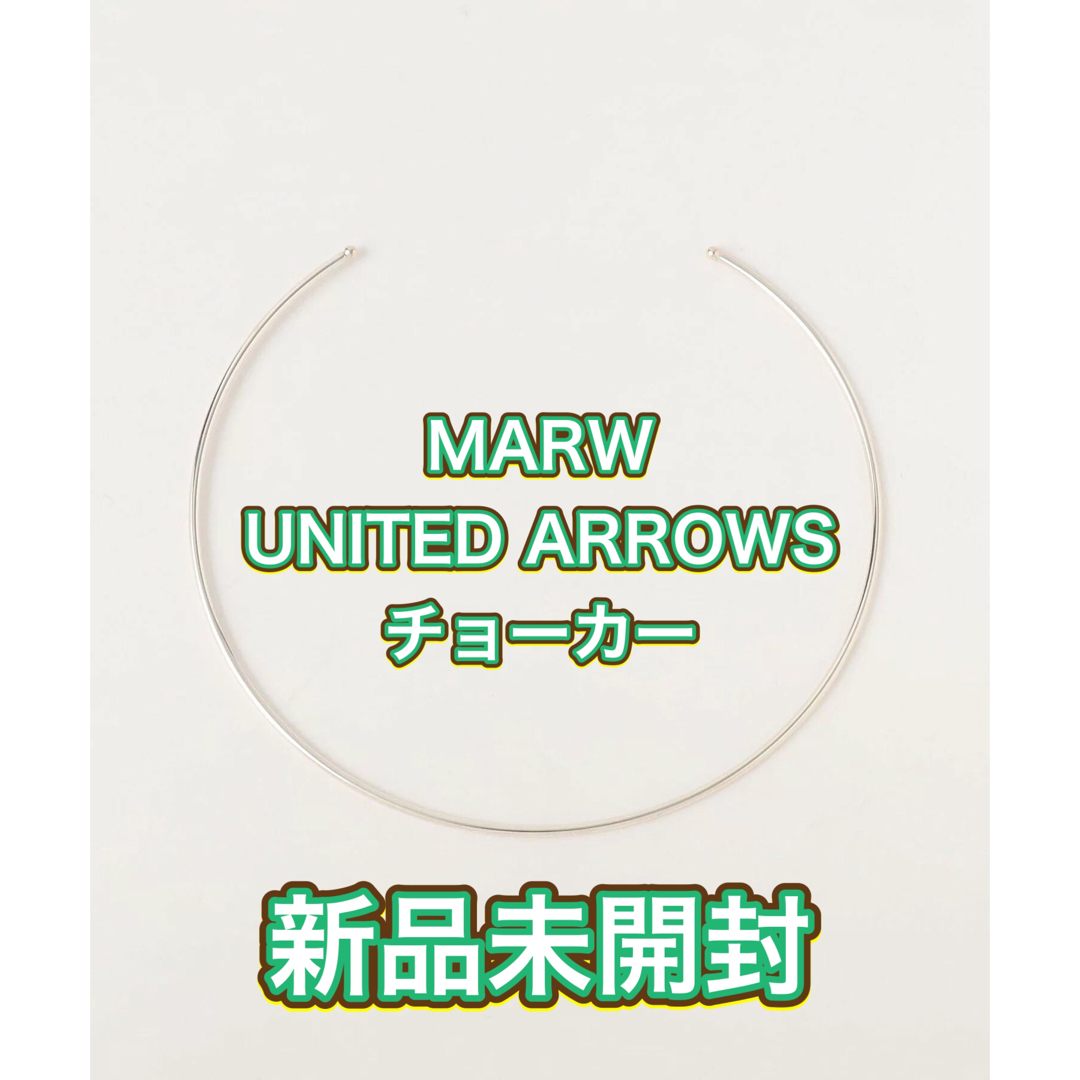 UNITED ARROWS(ユナイテッドアローズ)の【新品未開封】MARW UNITED ARROWS チョーカー レディースのアクセサリー(ネックレス)の商品写真