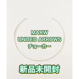 ユナイテッドアローズ(UNITED ARROWS)の【新品未開封】MARW UNITED ARROWS チョーカー(ネックレス)