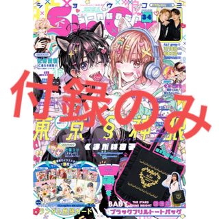 ベイビーザスターズシャインブライト(BABY,THE STARS SHINE BRIGHT)の【付録のみ】Sho-Comi2024年3･4合併号/ブラックフリルトートバッグ(アート/エンタメ/ホビー)