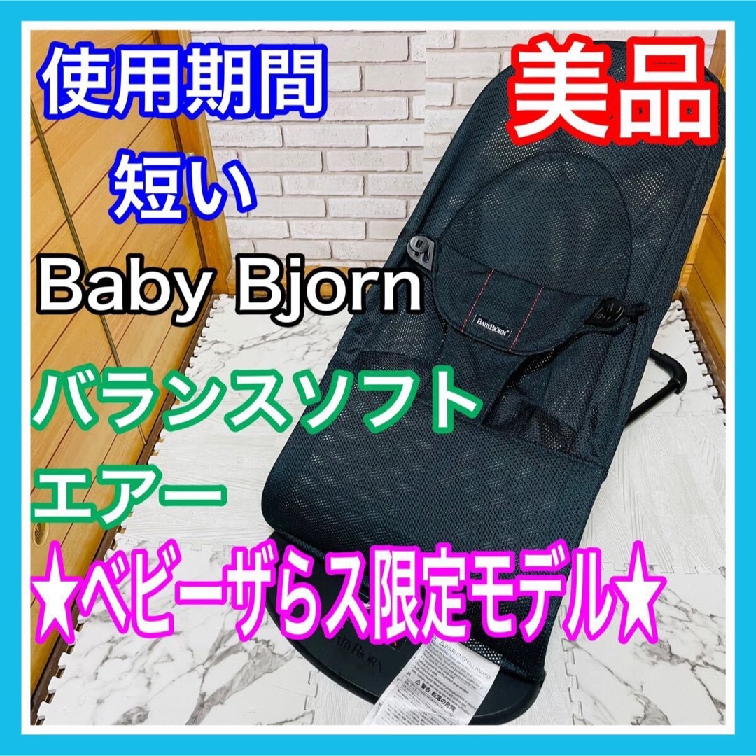 BABYBJORN(ベビービョルン)の使用4ヶ月 美品 ベビービョルン バランスソフトエアー ベビザらス メッシュ キッズ/ベビー/マタニティの寝具/家具(その他)の商品写真