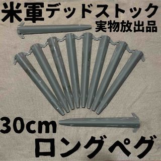 MILITARY - デッドストック！　全て同ロット！　米軍　実物放出品　30cm  ロングペグ　①