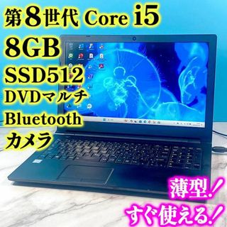 トウシバ(東芝)の第8世代！Core i5・メモリ8GB・SSD512GB・黒ノートパソコン(ノートPC)