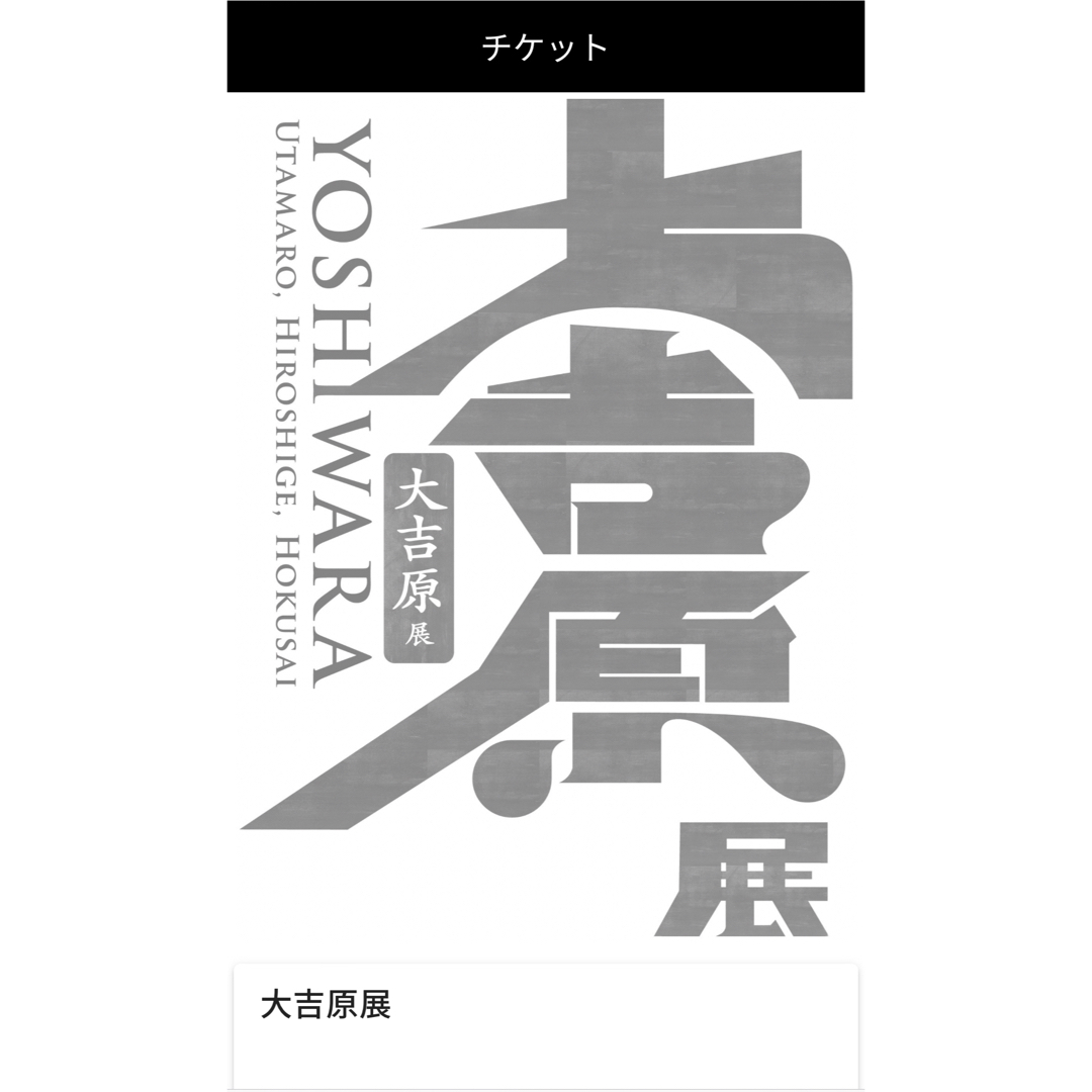 『大吉原展』チケット 東京藝術大学美術館  チケットの施設利用券(美術館/博物館)の商品写真