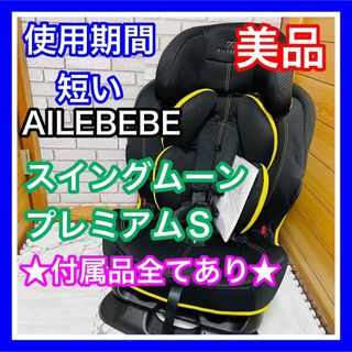 エールベベ(AILEBEBE)の使用5ヶ月 美品 エールべべ スイングムーンプレミアムS カーボンイエロー(自動車用チャイルドシート本体)