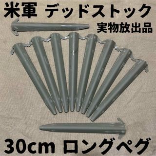 ミリタリー(MILITARY)のデッドストック！　全て同ロット！　米軍　実物放出品　30cm  ロングペグ　②(テント/タープ)