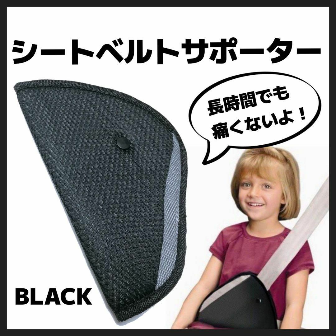 シートベルト サポーター キッズ用 　ドライブ　ジュニアシート　固定 キッズ/ベビー/マタニティの外出/移動用品(その他)の商品写真