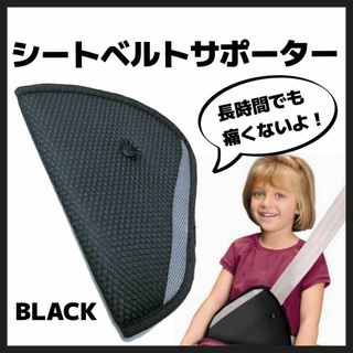 シートベルト サポーター キッズ用 　ドライブ　ジュニアシート　固定(その他)