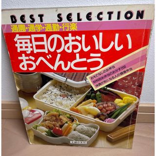 毎日のおいしいおべんとう(語学/参考書)