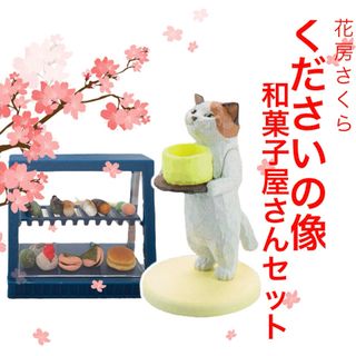 【新品・未使用】花房さくらくださいの像和菓子屋さんセット　ガチャフィギュア　ネコ(その他)