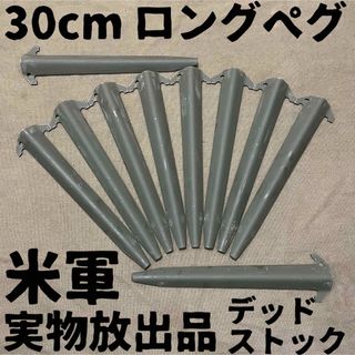 ミリタリー(MILITARY)のデッドストック！　全て同ロット！　米軍　実物放出品　30cm  ロングペグ　③(テント/タープ)