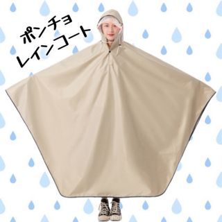 カッパ　レインコート  レインポンチョ 雨具 梅雨 ポンチョ ベージュ 自転車(レインコート)