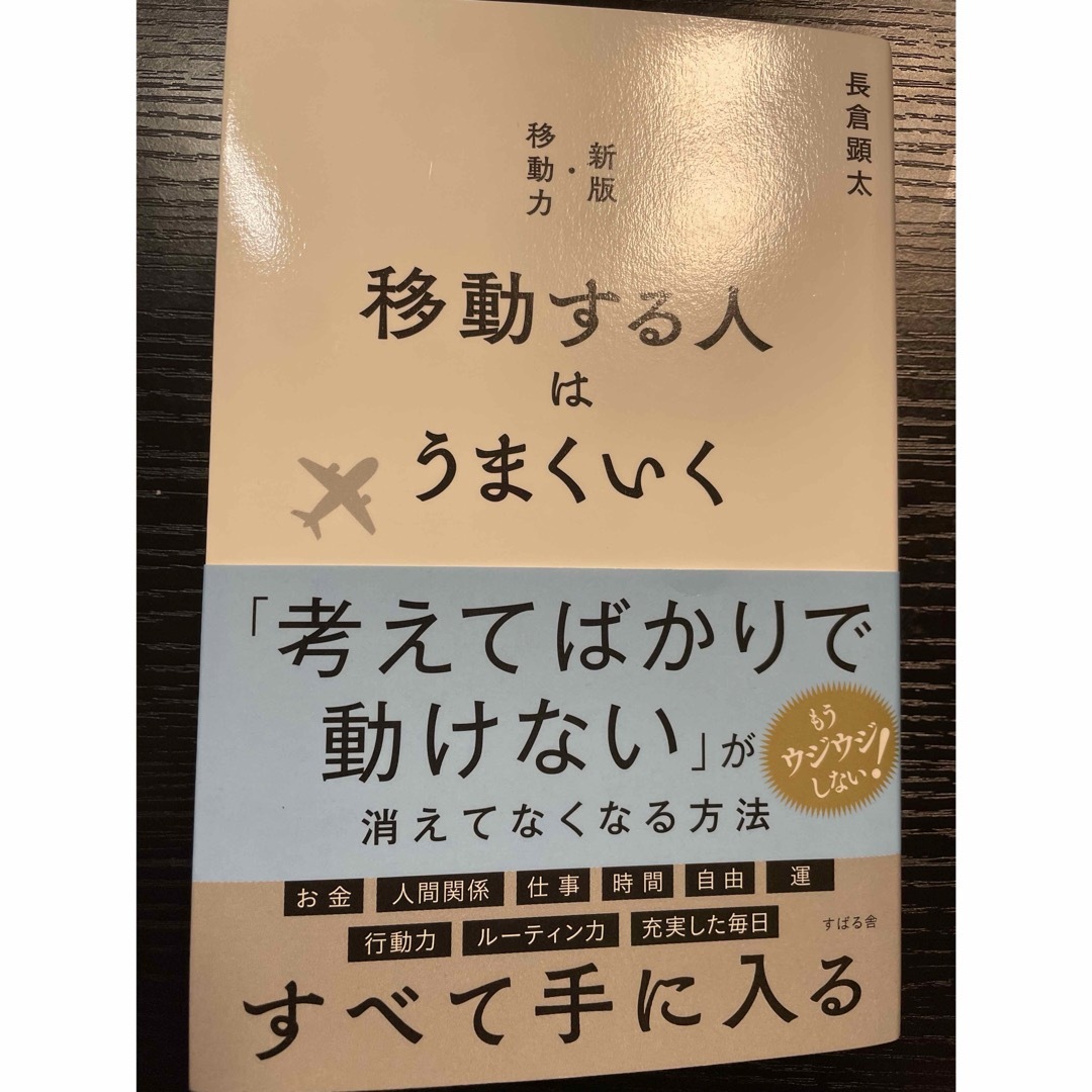 移動する人はうまくいく エンタメ/ホビーの本(ビジネス/経済)の商品写真