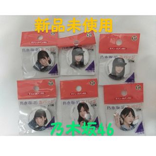 乃木坂46 - 新品未使用未開封　送料無料　乃木坂46　セブンイレブン限定缶バッジ　豪華6点