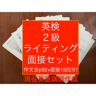 英検２級ライティング例題65題・面接対策(15回分)セット(語学/参考書)