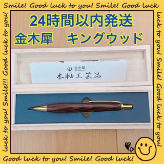 【24時間以内発送】金杢犀 キングウッド シャープペンシル(ペン/マーカー)